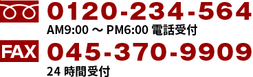 フリーダイヤル0120-234-564　AM9:00〜PM6:00まで電話受付しております