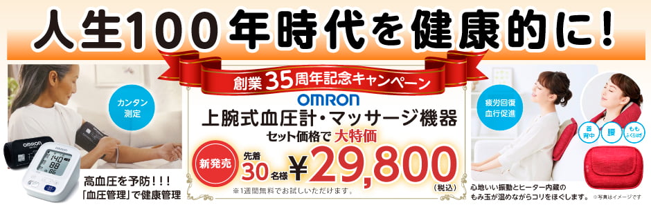 創業35周年キャンペーン（先着30名様）上腕式血圧計・マッサージ機器セット価格で29,800円