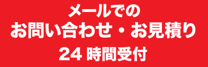 メールでのお問い合わせ・お見積もり