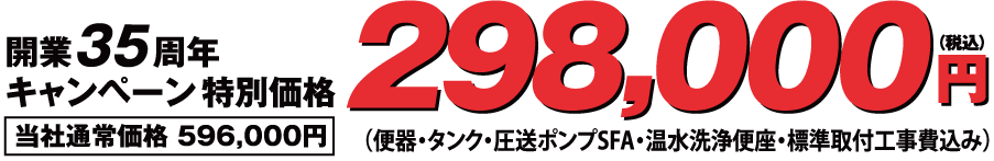 当社通常価格596,000円キャンペーン特価298,000円（便器・タンク・ 圧送ポンプSFA・温水洗浄便座・標準取付工事費込み）