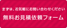 無料お見積もり