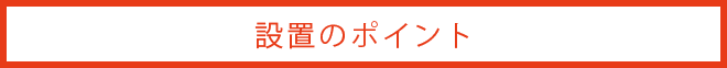 設置のポイント