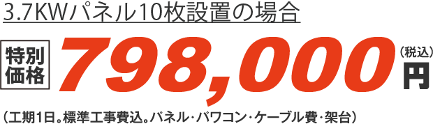 7KWパネル10枚設置の場合798,000円