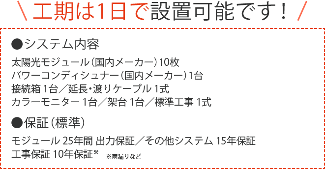 工期は1日で設置可能です！