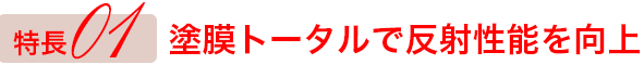 塗膜トータルで反射性能を向上