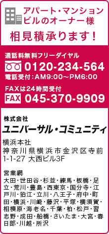 アパート・マンション、ビルのオーナー様、相見積承ります。株式会社ユニバーサル・コミュニティ