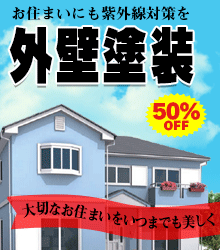 お住まいにも紫外線対策を・外壁塗装