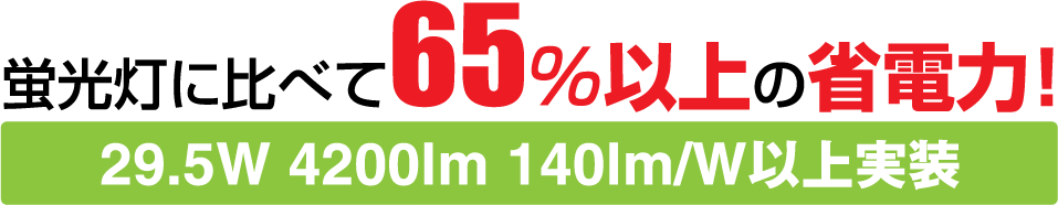 蛍光灯に比べて65％以上の省電力！