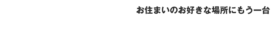 高齢者・介護者に朗報！お住まいのお好きな場所にもう一台！水洗トイレ増設キャンペーン