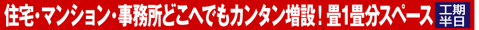 住宅・マンション・事務所どこへでもカンタン増設！ 畳1畳分スペース