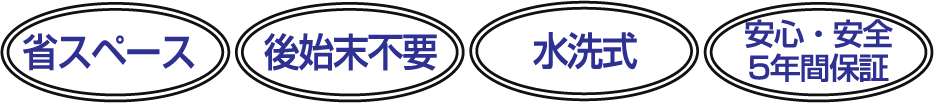 安心・安全5年間保証／水洗式／後始末不要／省スペース